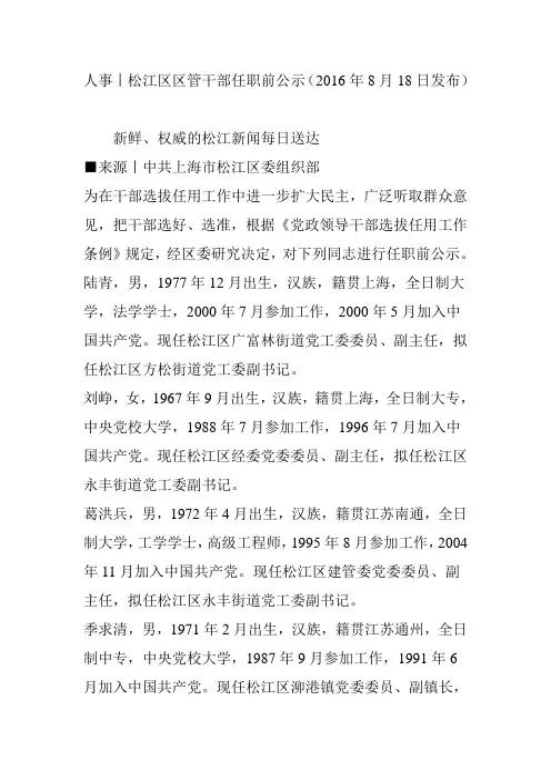 人事丨松江区区管干部任职前公示(2016年8月18日发布)