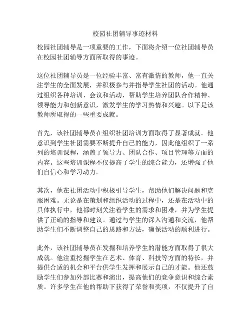 校园社团辅导事迹材料