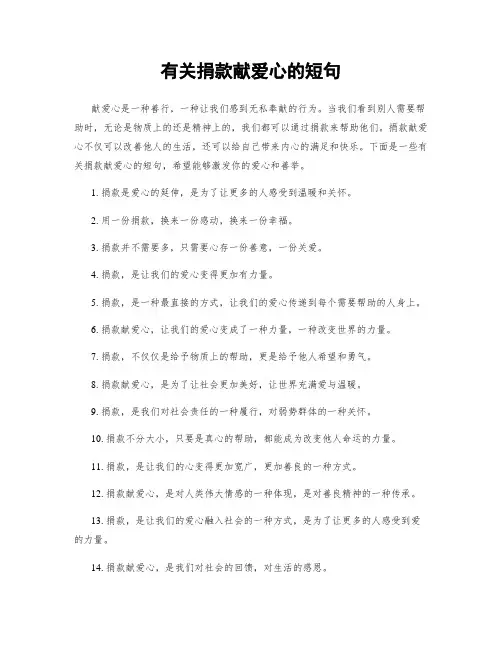 有关捐款献爱心的短句