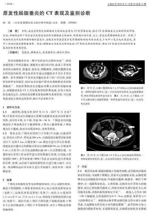 原发性肠脂垂炎的CT表现及鉴别诊断