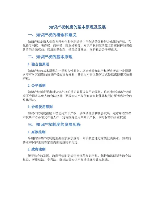 知识产权制度的基本原理及发展