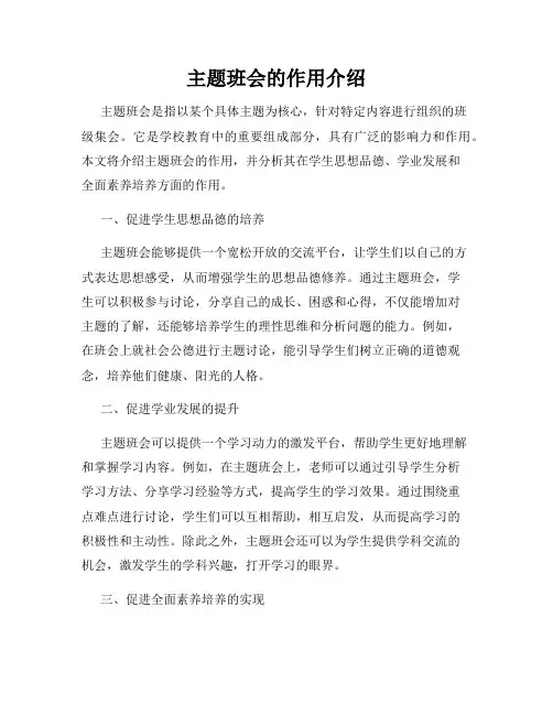 主题班会的作用介绍