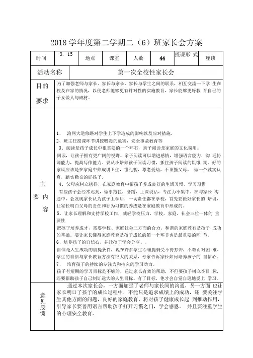 2018学年度第二学期二(6)班家长会方案