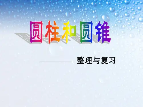 2 人教版六年级下册第二单元《圆柱和圆锥》整理与复习