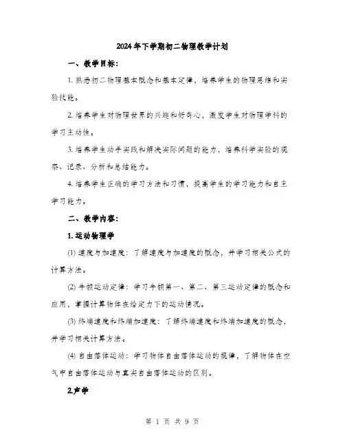 2024年下学期初二物理教学计划(2篇)