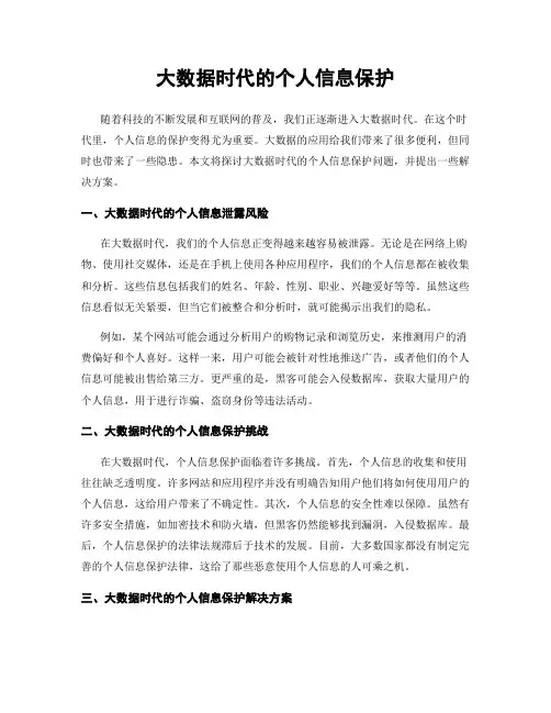 大数据时代的个人信息保护