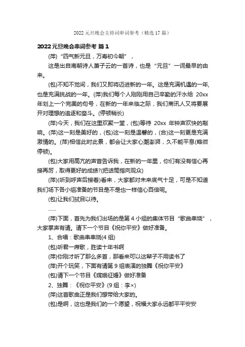 2022元旦晚会主持词串词参考（精选17篇）