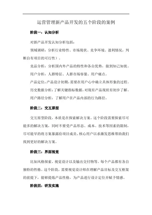 运营管理新产品开发的五个阶段的案例