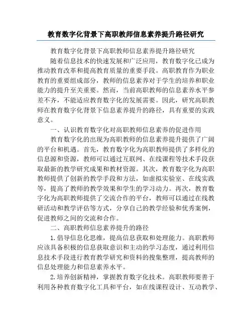 教育数字化背景下高职教师信息素养提升路径研究