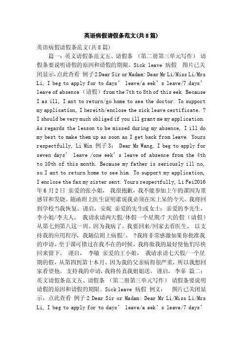 英语病假请假条范文（共8篇）（精简篇）
