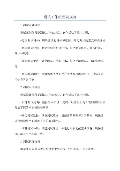 测试工作流程及规范