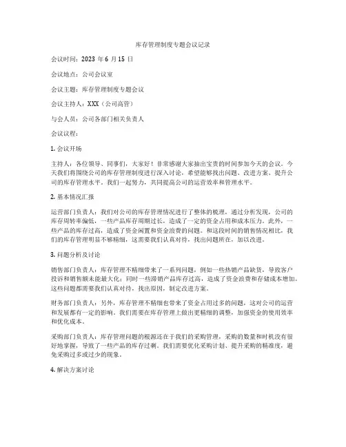 库存管理制度专题会议记录