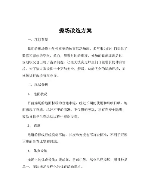 操场改造方案