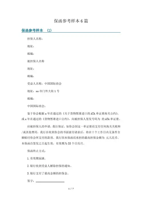 保函参考样本6篇