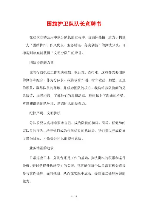 国旗护卫队队长竞聘书