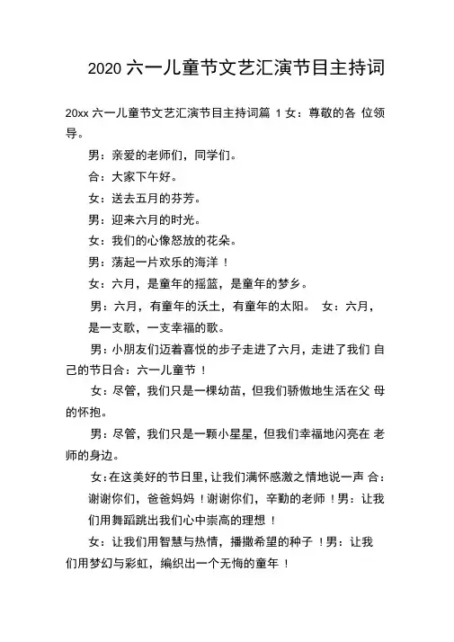 2020六一儿童节文艺汇演节目主持词