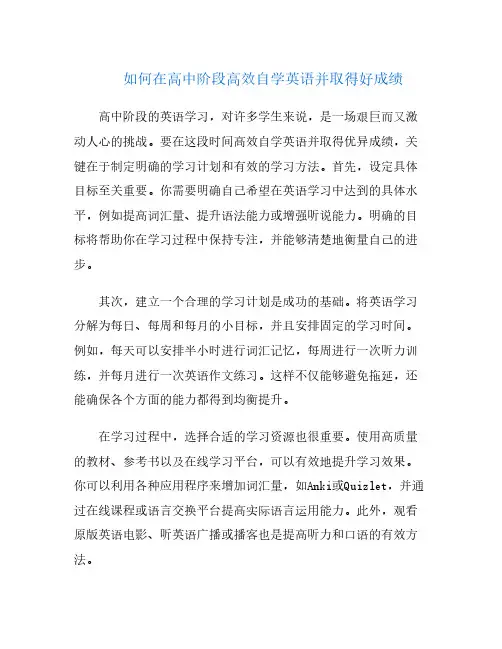 如何在高中阶段高效自学英语并取得好成绩