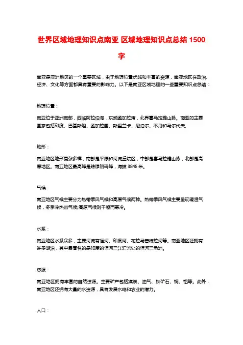 世界区域地理知识点南亚 区域地理知识点总结1500字