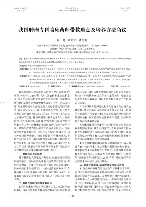 我国肿瘤专科临床药师带教难点及培养方法刍议