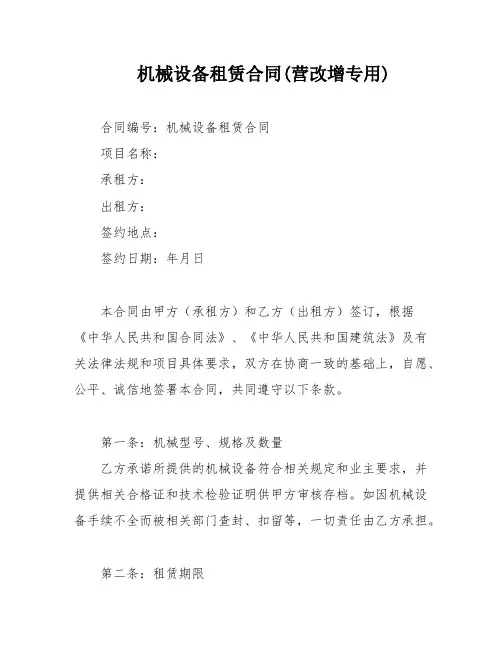 机械设备租赁合同(营改增专用)
