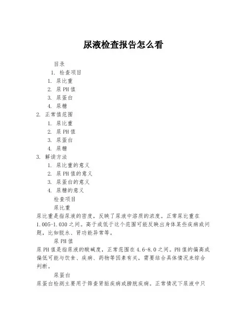 尿液检查报告怎么看