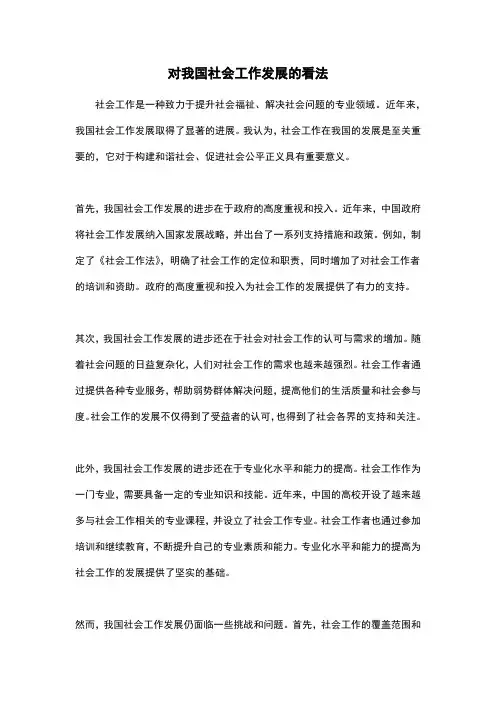 对我国社会工作发展的看法