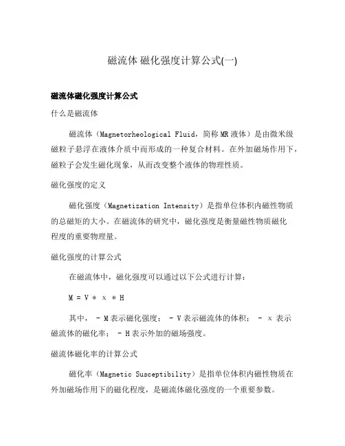 磁流体 磁化强度计算公式(一)