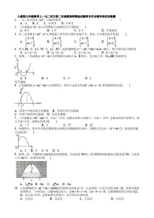 人教版九年级数学上一元二次方程二次函数旋转精选试题周末作业辅导培优训练题