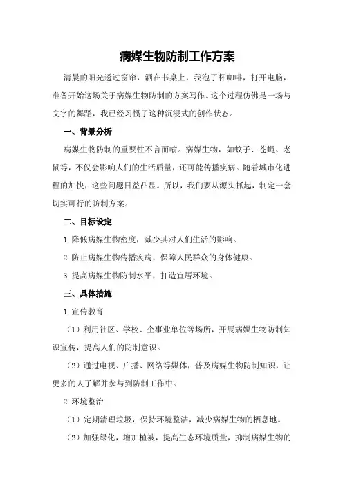 病媒生物防制工作方案