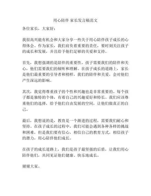 用心陪伴 家长发言稿范文