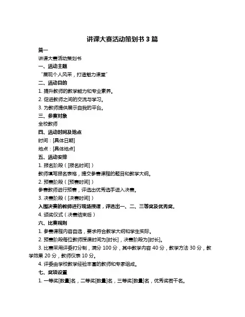 讲课大赛活动策划书3篇