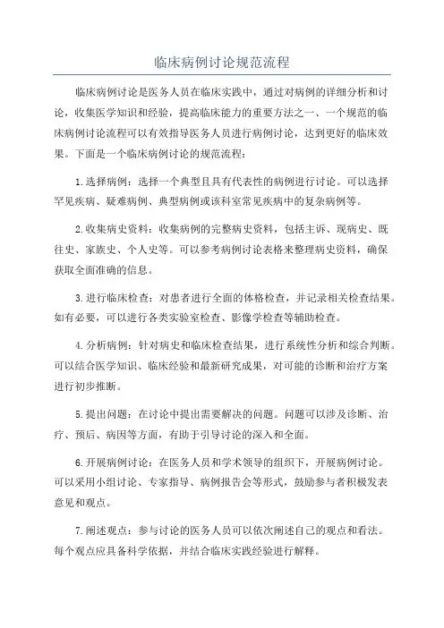 临床病例讨论规范流程