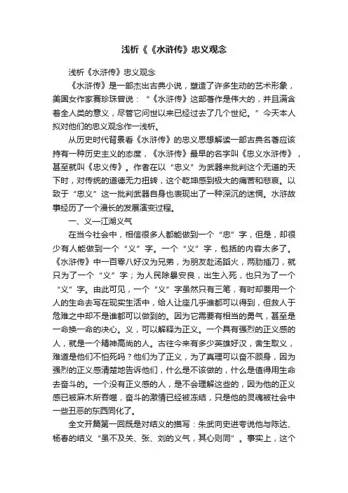 浅析《《水浒传》忠义观念