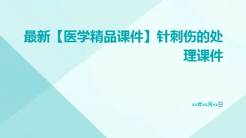 最新【医学精品课件】针刺伤的处理课件