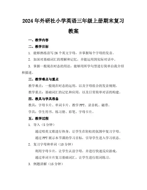 2024年外研社小学英语三年级上册期末复习教案