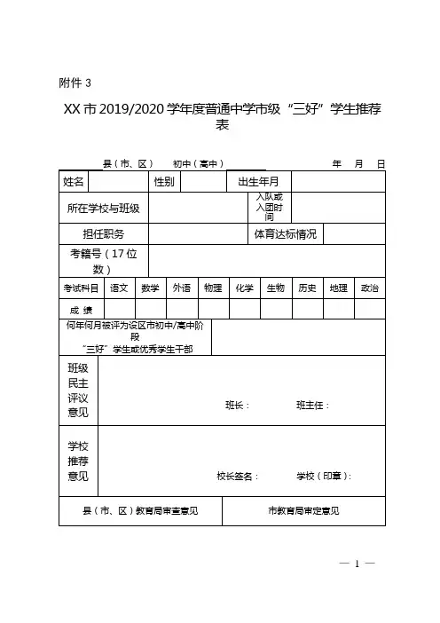 市20192020学年度普通中学市级“三好”学生推荐表【模板】
