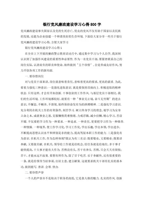 银行党风廉政建设学习心得800字
