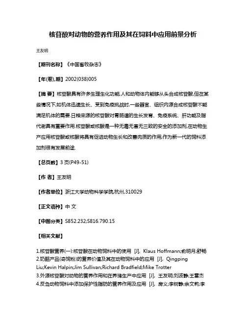 核苷酸对动物的营养作用及其在饲料中应用前景分析
