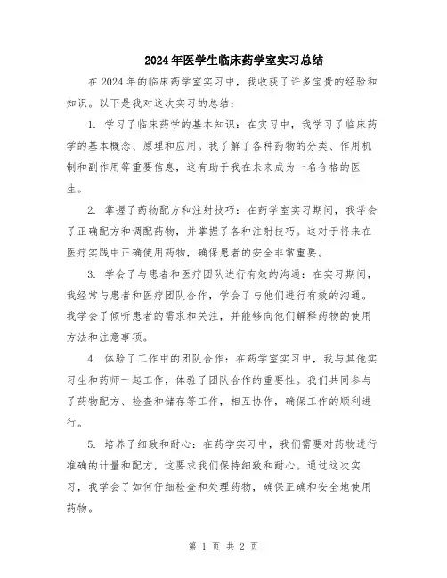 2024年医学生临床药学室实习总结