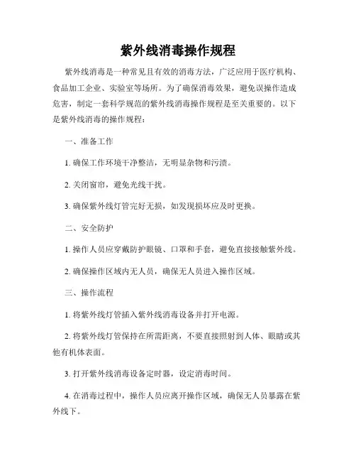 紫外线消毒操作规程