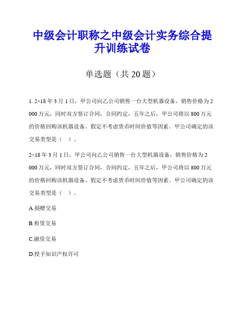 中级会计职称之中级会计实务综合提升训练试卷