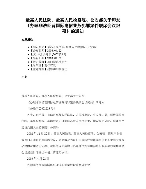 最高人民法院、最高人民检察院、公安部关于印发《办理非法经营国际电信业务犯罪案件联席会议纪要》的通知