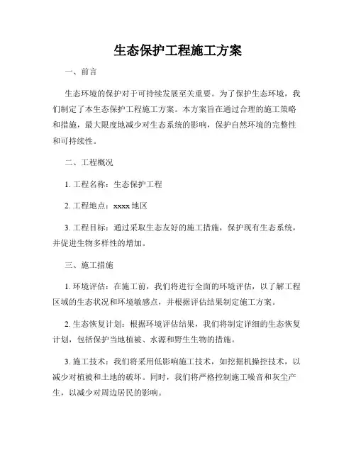 生态保护工程施工方案