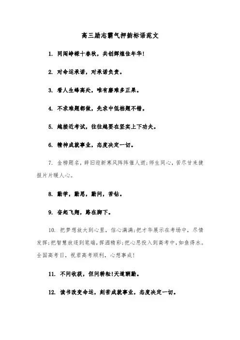 高三励志霸气押韵标语范文（2篇）