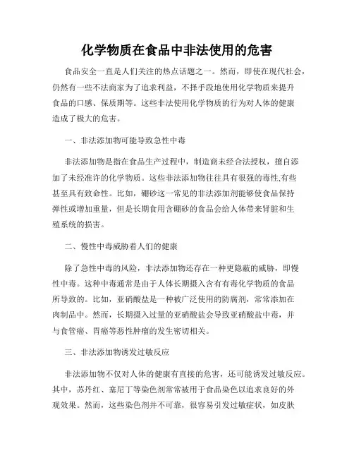 化学物质在食品中非法使用的危害