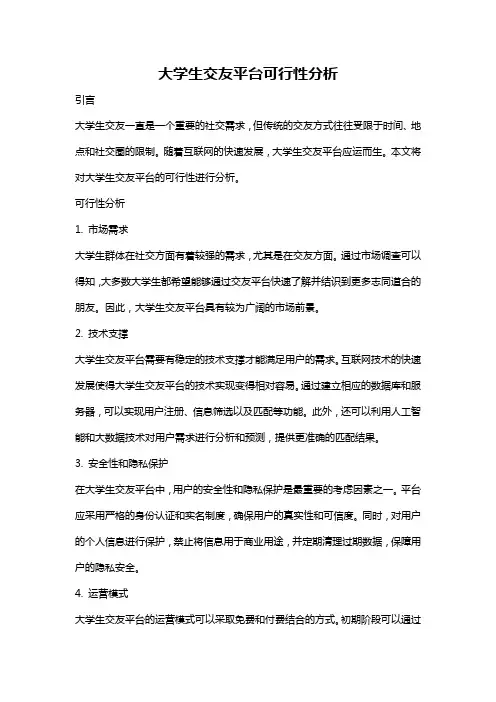 大学生交友平台可行性分析