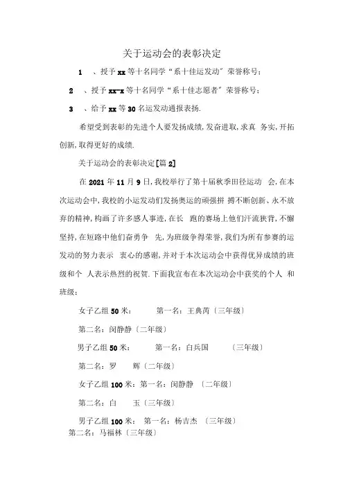 关于运动会的表彰决定