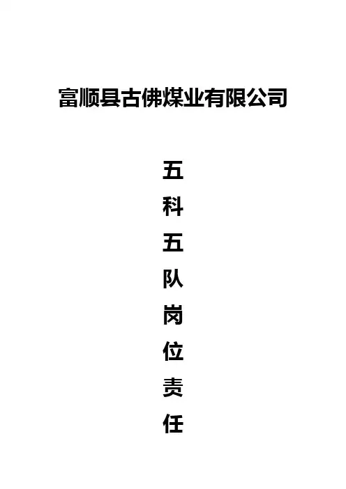五队五科岗位责任制