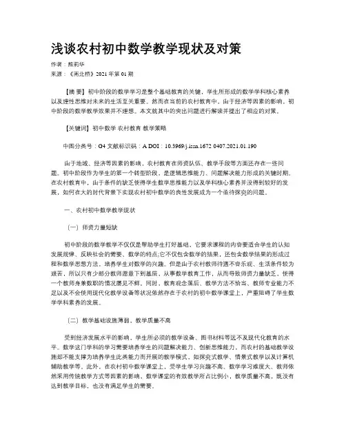 浅谈农村初中数学教学现状及对策
