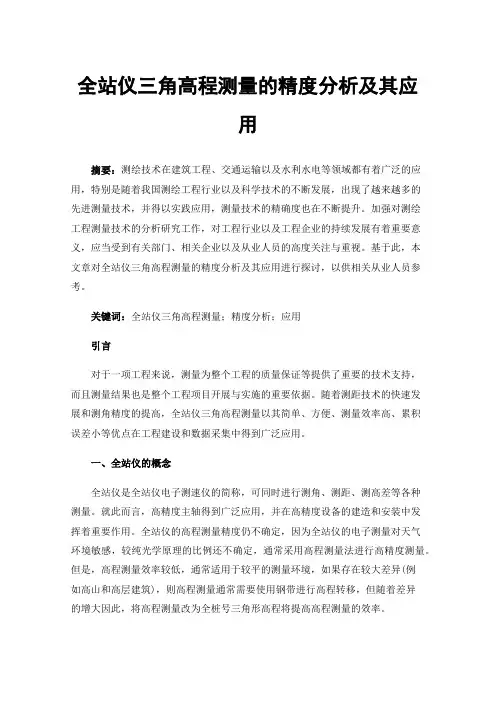 全站仪三角高程测量的精度分析及其应用